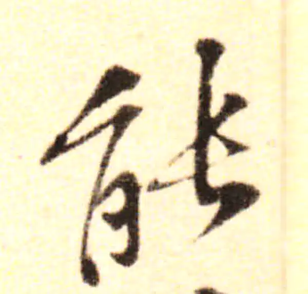 黄庭坚·行书·能