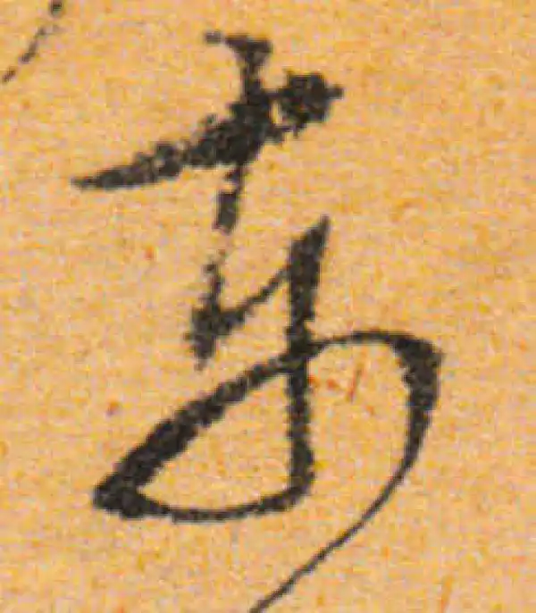 文徵明·行书·东