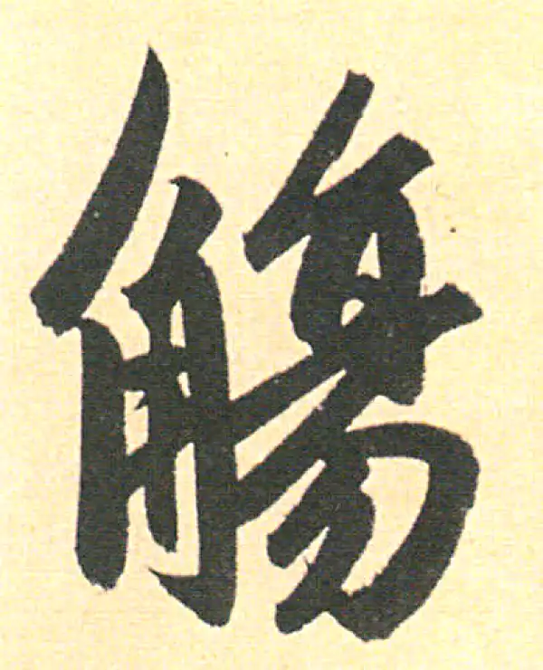 赵孟頫·行书·觞