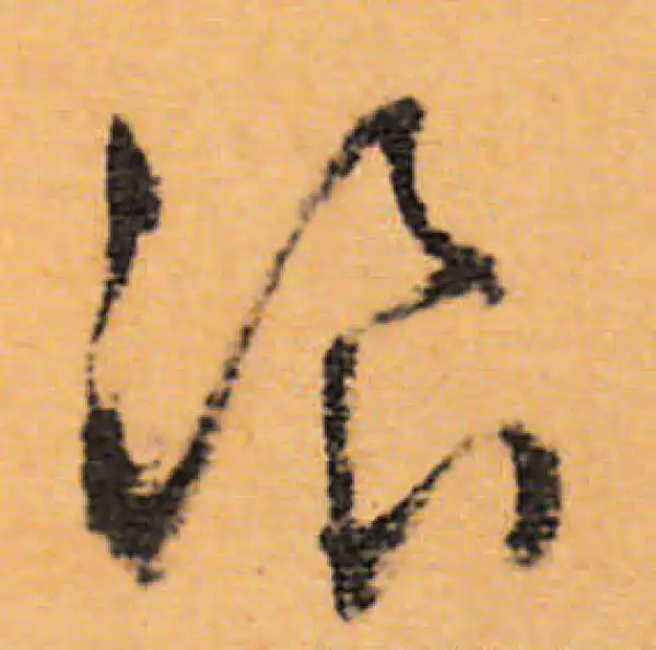 文徵明·行书·浪