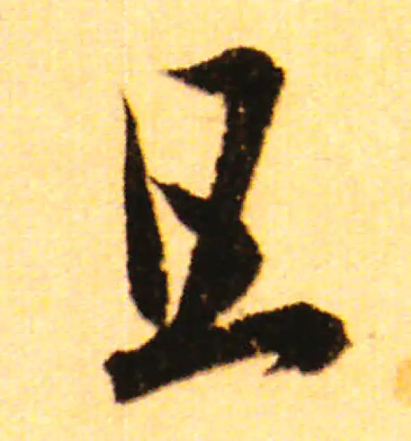 赵孟頫·行书·且