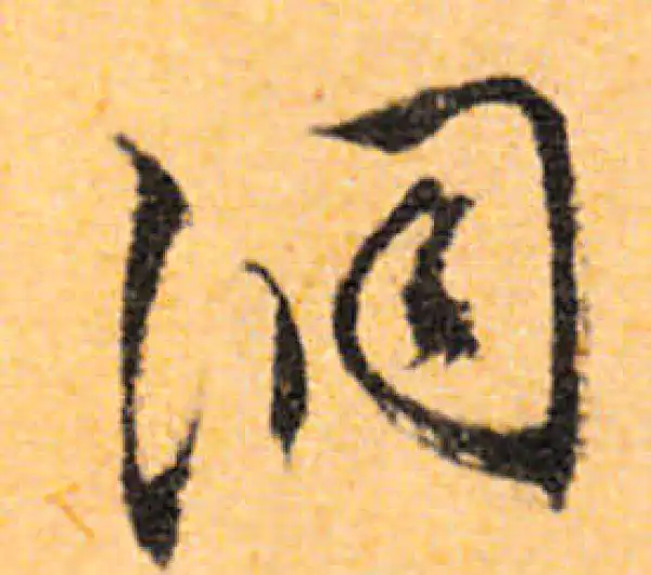 文徵明·行书·洞