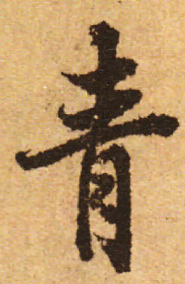 欧阳询·行书·青