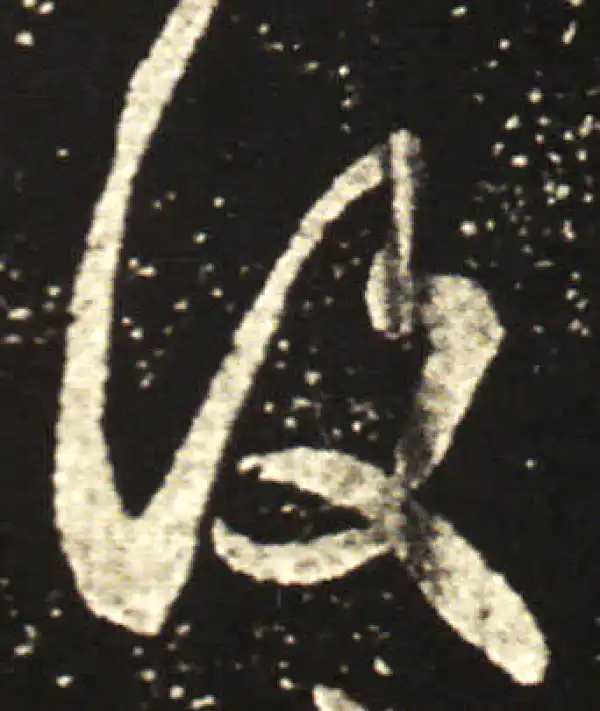 王献之·行书·復