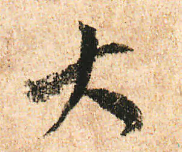 米友仁·行书·大