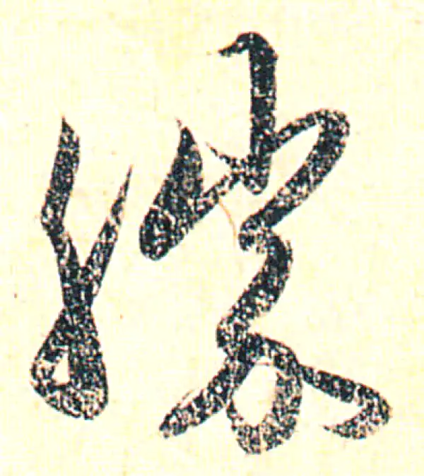 赵孟頫·行书·胜