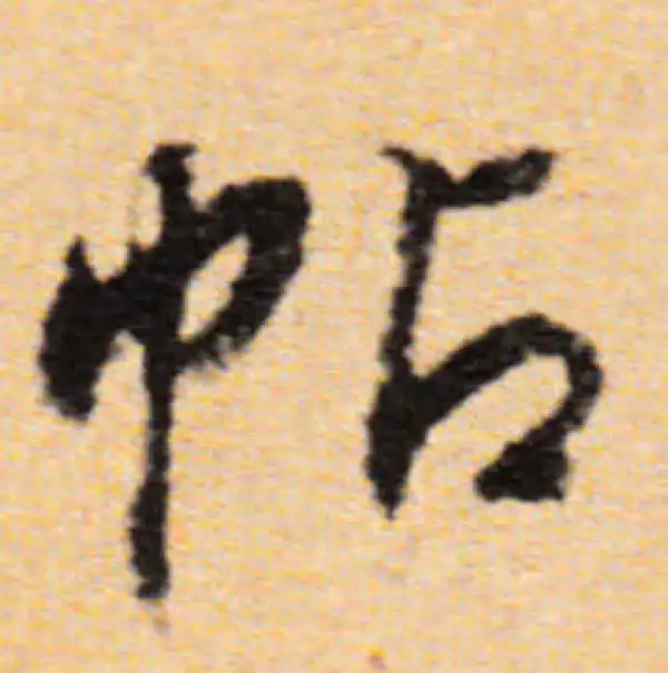 董其昌·行书·帖