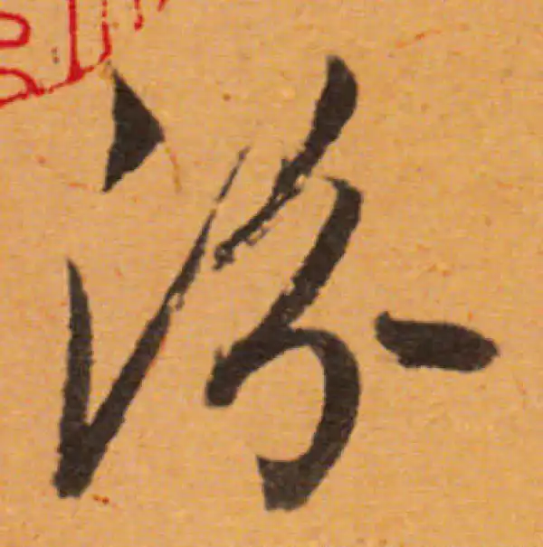 董其昌·行书·汾