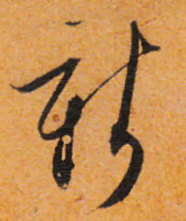 文徵明·行书·新