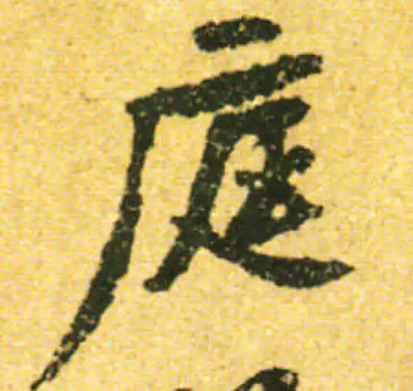 黄庭坚·行书·庭