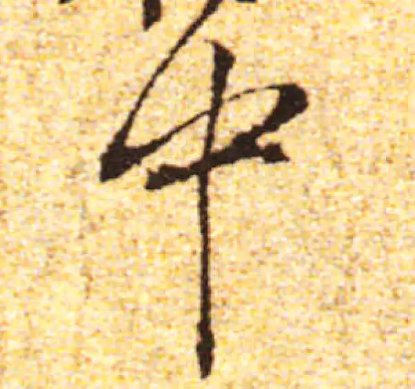 黄庭坚·行书·中