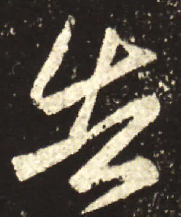 王献之·行书·告