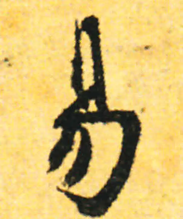 张即之·行书·易