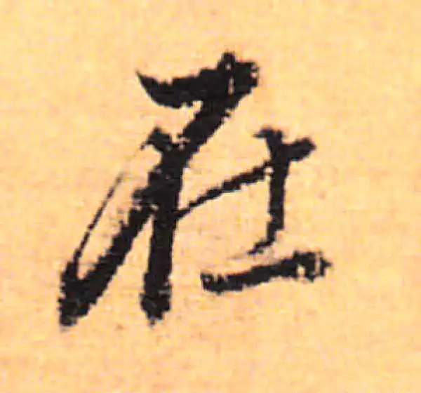 董其昌·行书·在