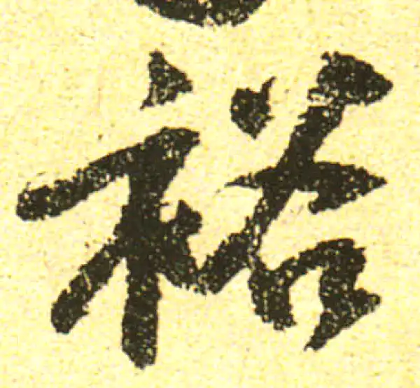 黄庭坚·行书·裕