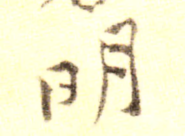 黄庭坚·行书·明