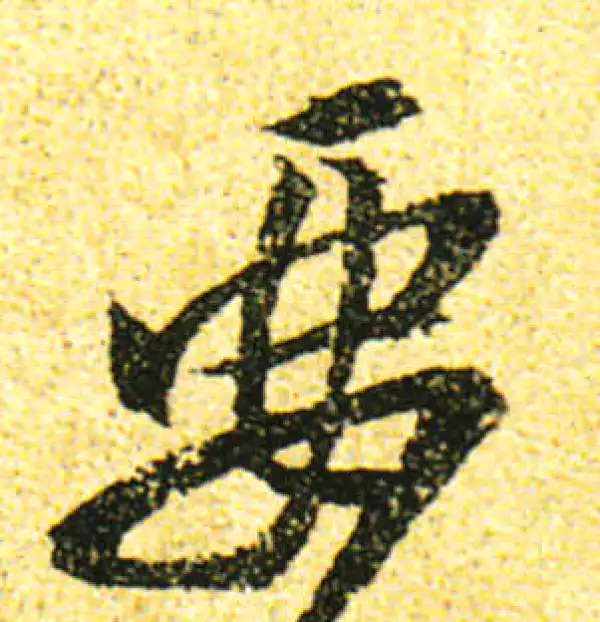 黄庭坚·行书·要