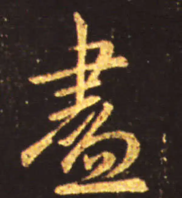 王献之·行书·盡