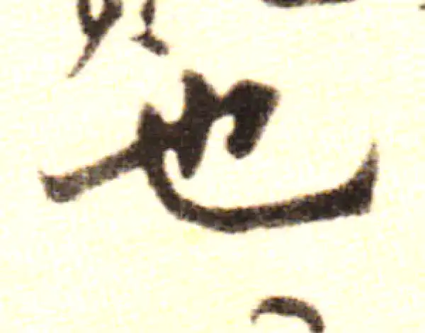 黄庭坚·行书·也