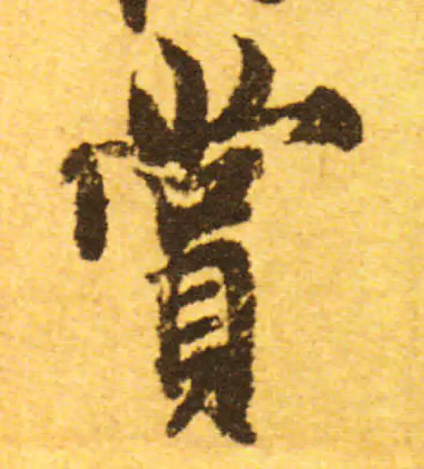 欧阳询·行书·賞