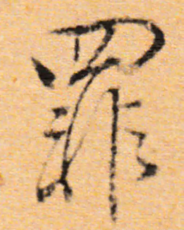 董其昌·行书·罪