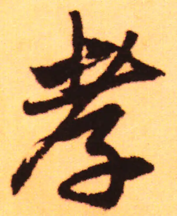 赵孟頫·行书·孝