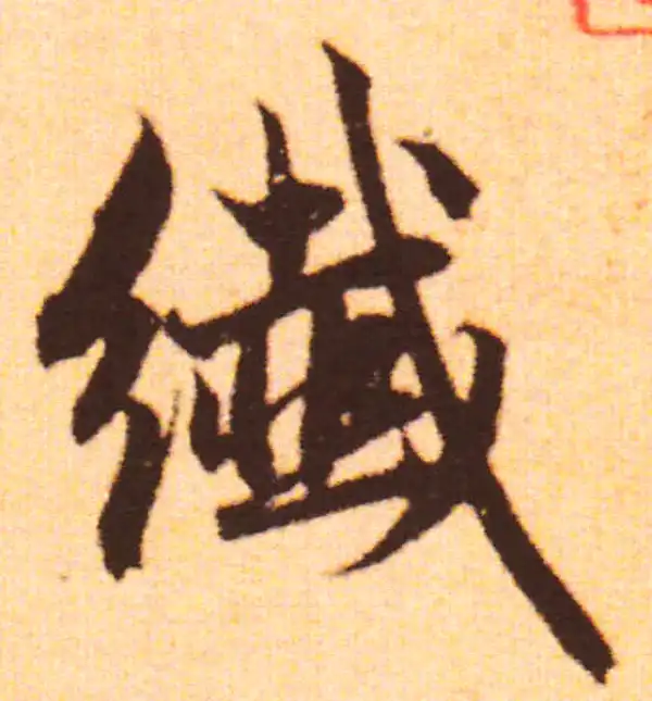 赵孟頫·行书·纤