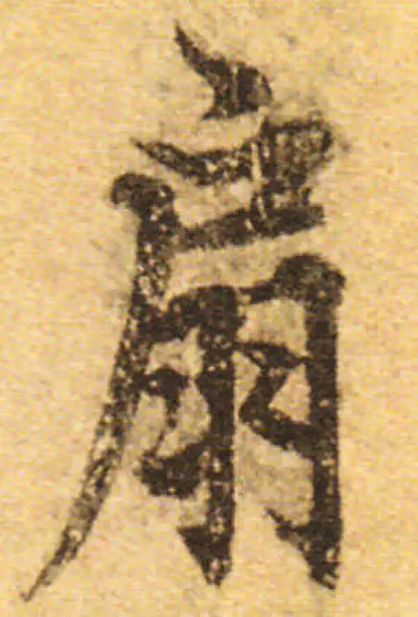 欧阳询·行书·扇