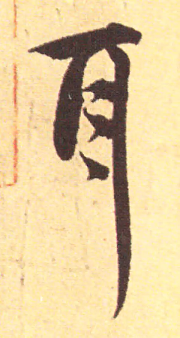 赵孟頫·行书·耳