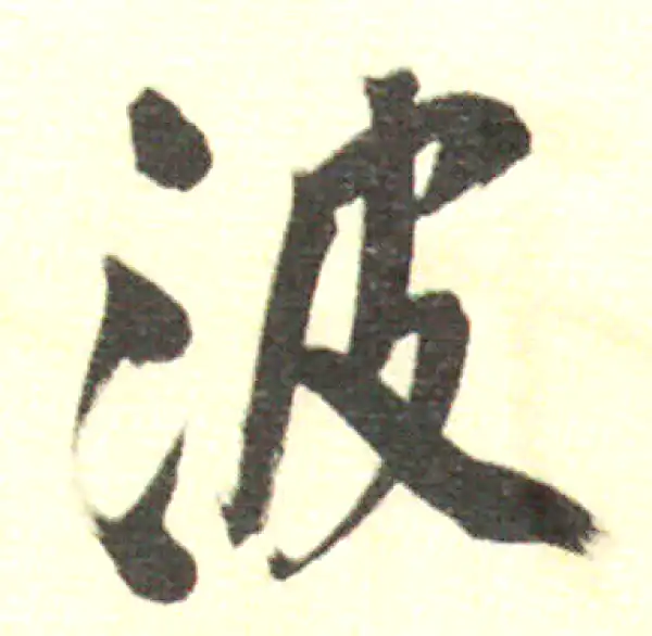 董其昌·行书·波