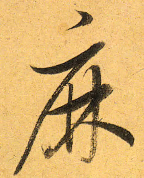 董其昌·行书·麻