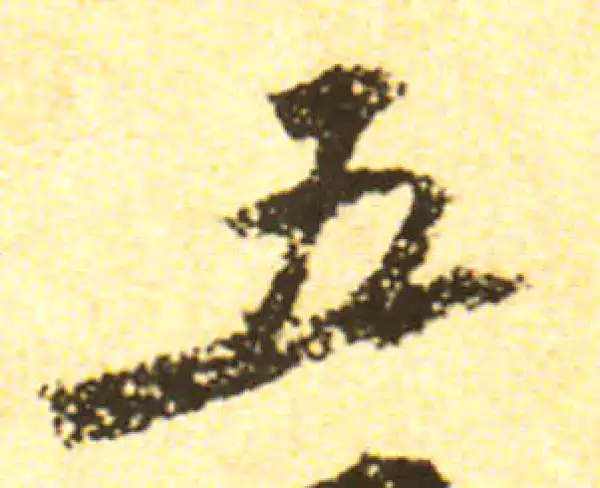 黄庭坚·行书·五