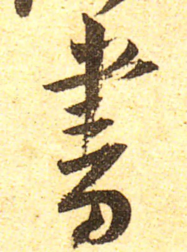 黄庭坚·行书·书