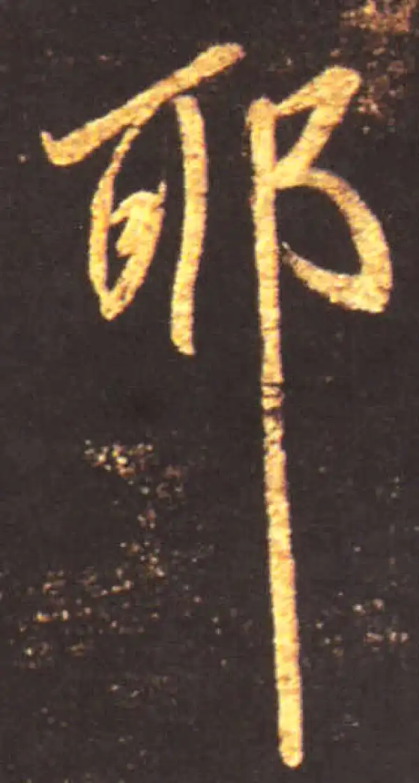 王献之·行书·耶