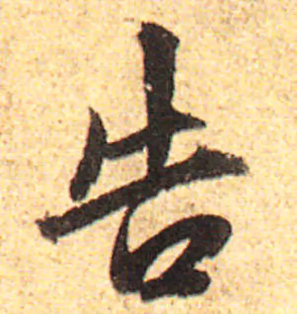 赵孟頫·行书·告