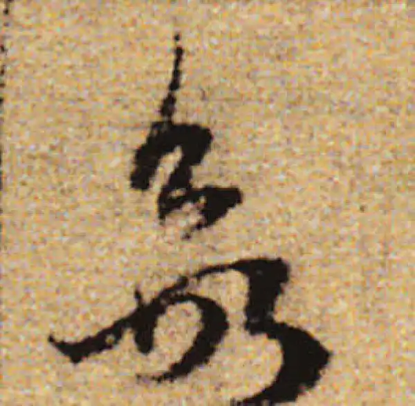 赵孟頫·行书·欲