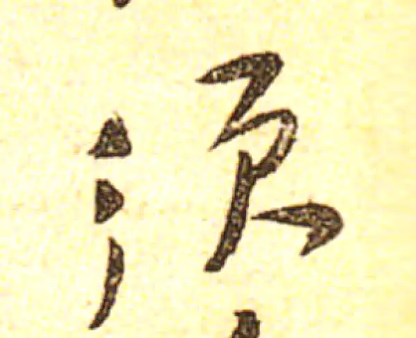 黄庭坚·行书·须