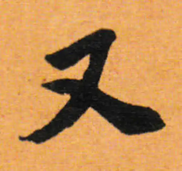 董其昌·行书·又