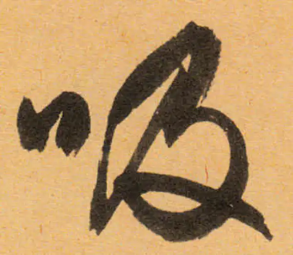 文徵明·行书·吸