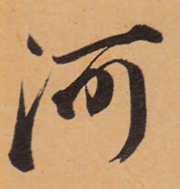 董其昌·行书·河