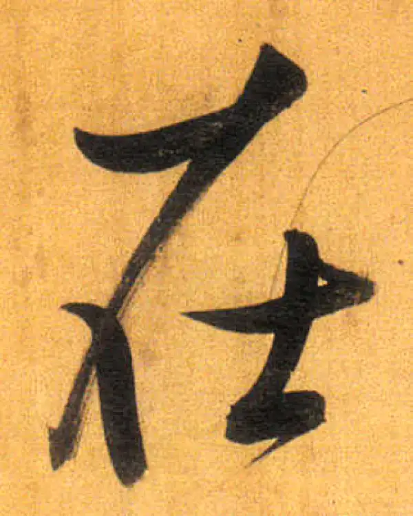 董其昌·行书·在