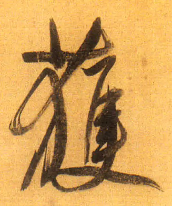 董其昌·行书·獲