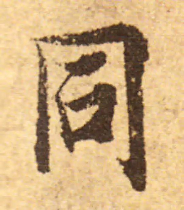 欧阳询·行书·同