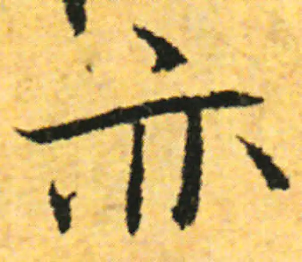 张即之·行书·亦