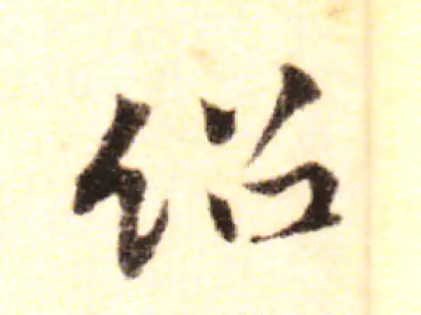 黄庭坚·行书·紹