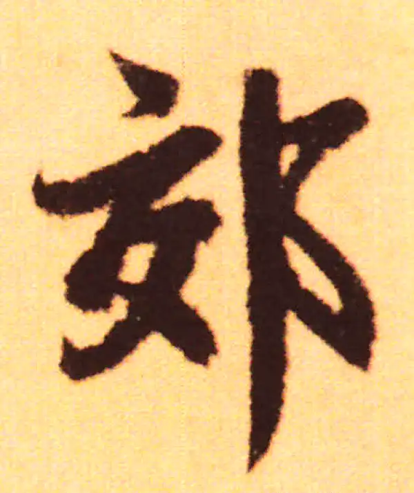 赵孟頫·行书·郊