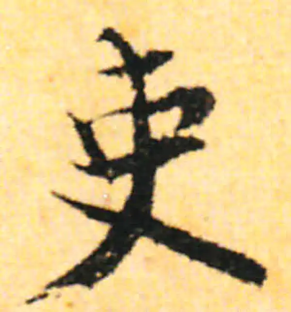 张即之·行书·吏