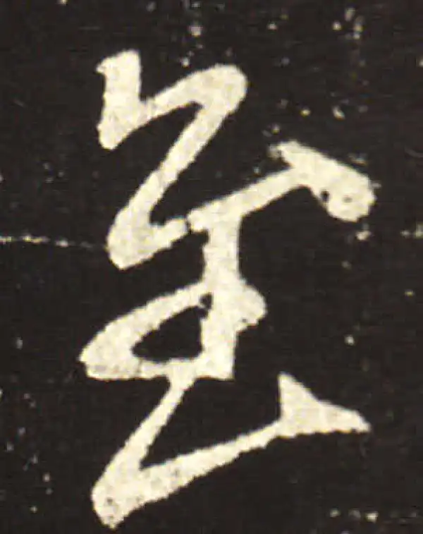 王献之·行书·慰