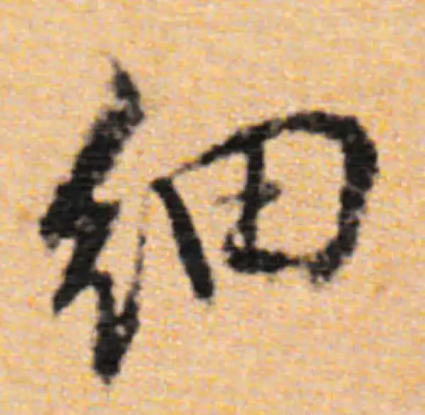 董其昌·行书·细