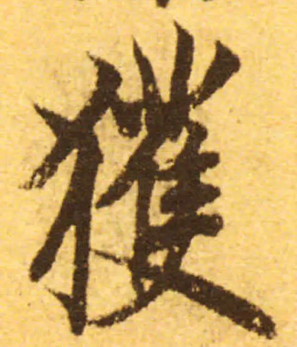 欧阳询·行书·获